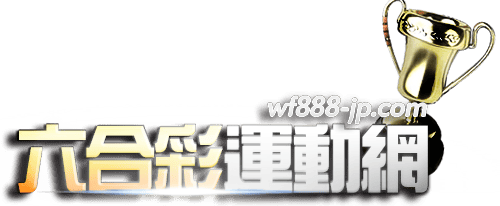 六合彩開獎號碼